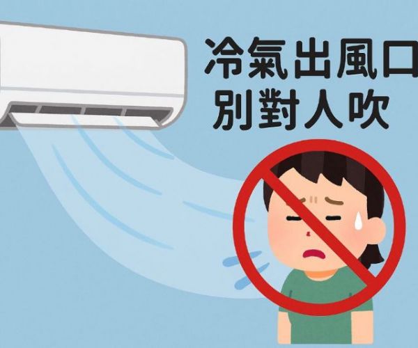 冷氣出風口別對人吹！避開5個錯誤習慣防感冒、護關節還能省電